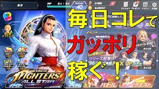 【KOFオールスター】毎日獲得できるアイテムでがっぽり稼いで差をつけよう！ルーレット・初心者ミッション・バトルカード・ファイターガチャ・フェスティバル・ミッションなど