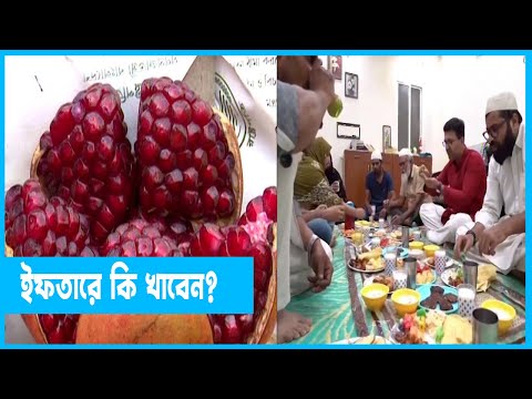 ইফতারে রাখুন মৌসুমি ফল