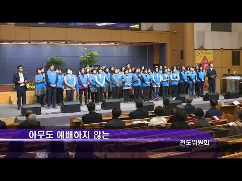 [18.11.11]전도위원회 - 아무도 예배하지 않는 대표이미지