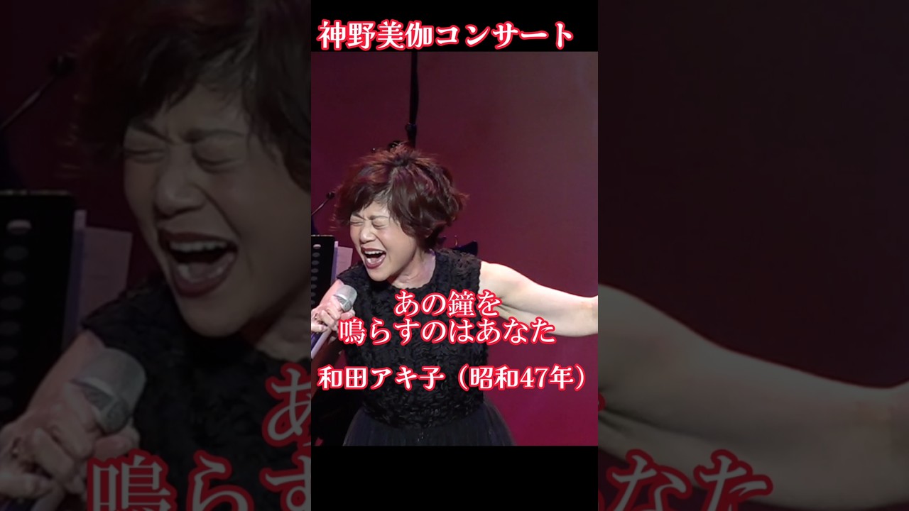 和田アキ子さんの名曲｢あの鐘を鳴らすのはあなた｣ #神野美伽 #演歌 #ライブ #歌ってみた 神野美伽コンサートでは演歌以外にも沢山のカバー曲を歌っています！