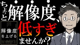 【デキる人はみーーんな、解像度が高い】話題の一冊『解像度を上げる』を元に、解像度の上げ方を解説してみた。