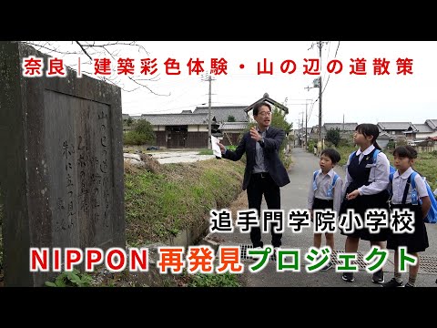 情報学科 【追手門学院小学校】NIPPON再発見プロジェクト〜奈良・建築彩色体験と山の辺の道散策