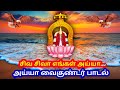 சிவ சிவா எங்கள் அய்யா Ayya Vaikundar Songs