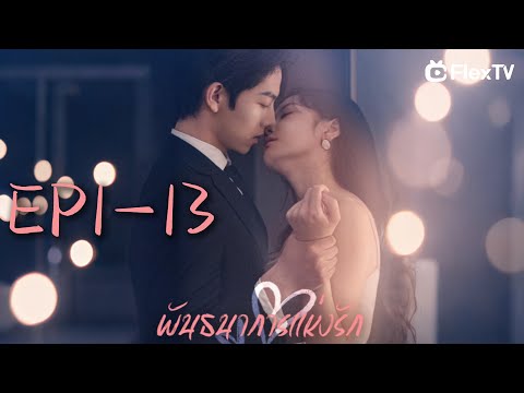 🫦【 EP1-13】พันธนาการแห่งรัก | ดาวน์โหลดแอป FlexTV เพื่อรับชมตอนทั้งหมด