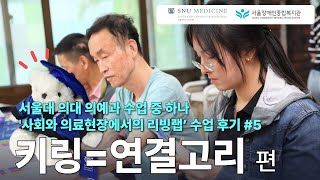 [수업리뷰?!]서울대 의대 의예과X서울장애인종합복지관 함께한 사회적 공감 교육 2024 | 사회와 의…