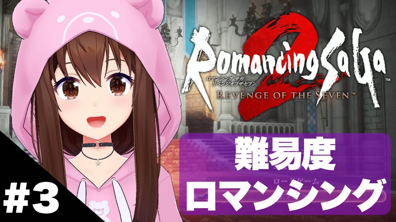 【ネタバレあり】ロマンシングで進めるロマンシング サガ2 リベンジオブザセブン～3～【ホロライブ/ときのそら】