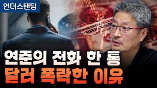 연준의 전화 한 통 달러 폭락한 이유 (김준송TV 김준송 대표)