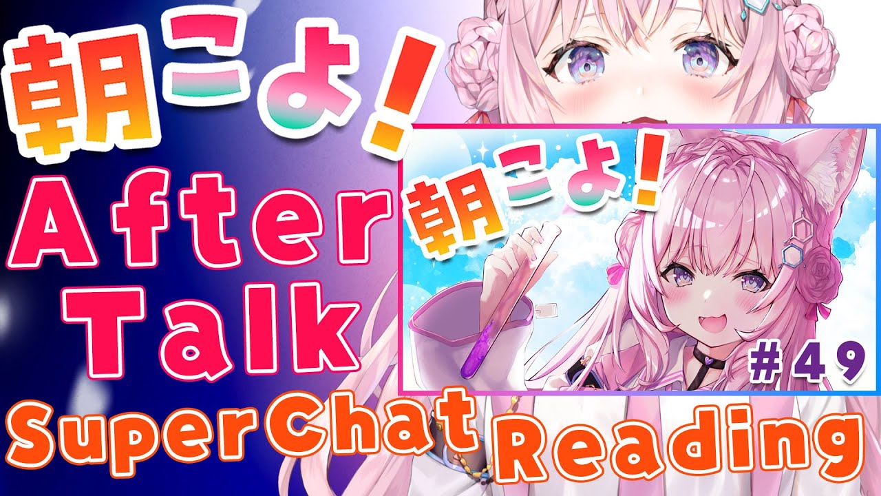 【朝こよ#49 アフタートーク】雑談＆SuperChat御礼！【博衣こより/ホロライブ】
