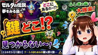 【ときのそら切り抜き】テールのほらあなの鍵はどこ!? ふしぎの森をさまようそらちゃん！【ゼルダの伝説 夢をみる島】