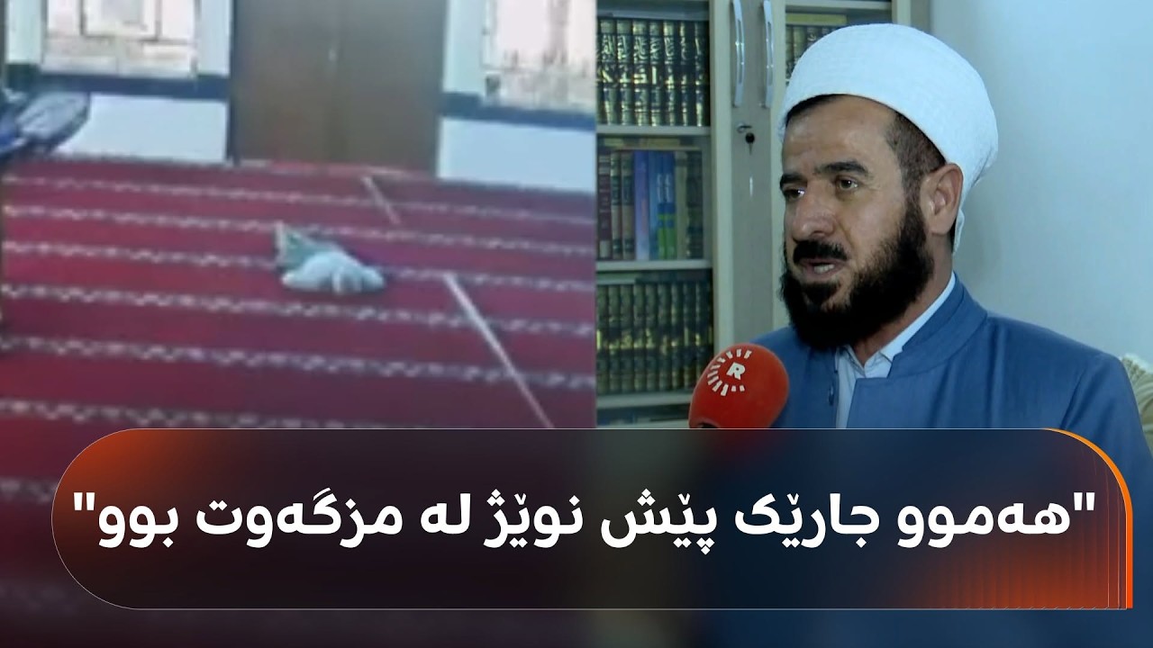 ڤیدیۆ | مامۆستایەکی ئایینی لەبارەی ئەو پیاوە بەتەمەنەی لە کاتی نوێژ لە مزگەوتێکی کەلار گیانی لەدەستدا