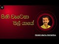 පිණි වැටෙනා මල්යායේ Pini Watena Mal Yaye Prince Udaya Priyantha Si