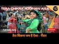 तेरा चिकना रूप है ऐसा Tera Chikna Roop Hai Aisa Song Ganwaar Moham
