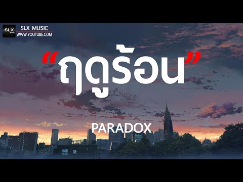 ฤดูร้อน - PARADOX [ เนื้อเพลง ]