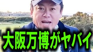 【ホリエモン】※大阪・関西万博について。コレは正直●●ですよ【NewsPicks/橋下徹/大阪維新/堀江貴文/吉村知事/京都】