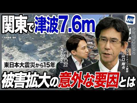【東日本大震災から15年】関東でも「7.6mの大津波」があった  被害拡大の“意外な要因”とは