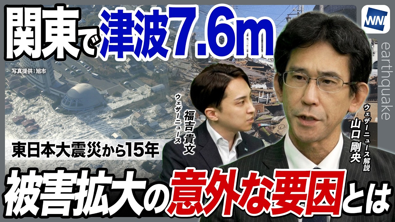【東日本大震災から15年】関東でも「7.6mの大津波」があった 被害拡大の“意外な要因”とは