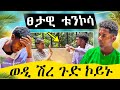Tik Toker ወድ ሽረ ፃዕዳ ጉድ ተገይሩ Tigraytiktok Eritreanmoviie Prank