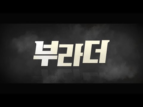 영화 '부라더 (The Bros, 2017)' 예고편