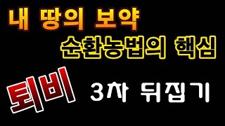 [텃밭농부.904]  내땅의 보약. 순환농법의 핵심. 퇴비의 3차 뒤집기 #퇴비재조