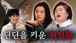 딘딘을 키운 위인들 (w.네모의 꿈 당사자 등판)