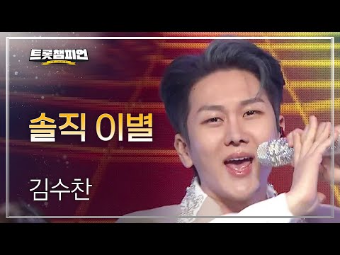 [이달의 신곡]김수찬 - 솔직 이별 l 트롯챔피언 l EP15