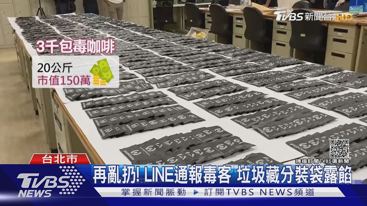 房間飄散異味!躲W飯店分裝毒咖啡包 業者助警抓毒