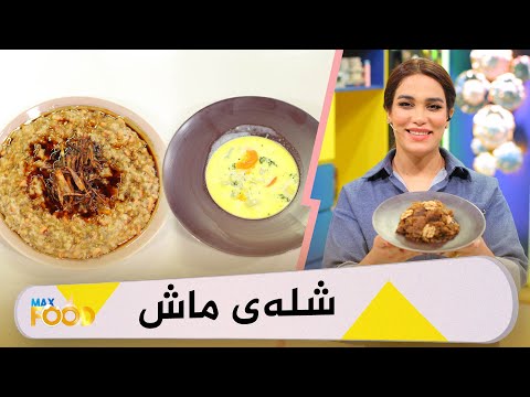 بەڤیدیۆ.. Max Food - Alqay 19 شلەی ماش