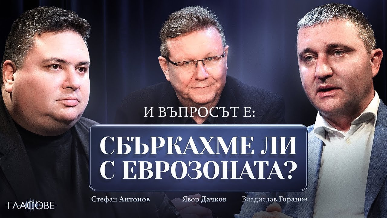 Сбъркахме ли с еврозоната? Владислав Горанов и Стефан Антонов в студиото на Явор Дачков