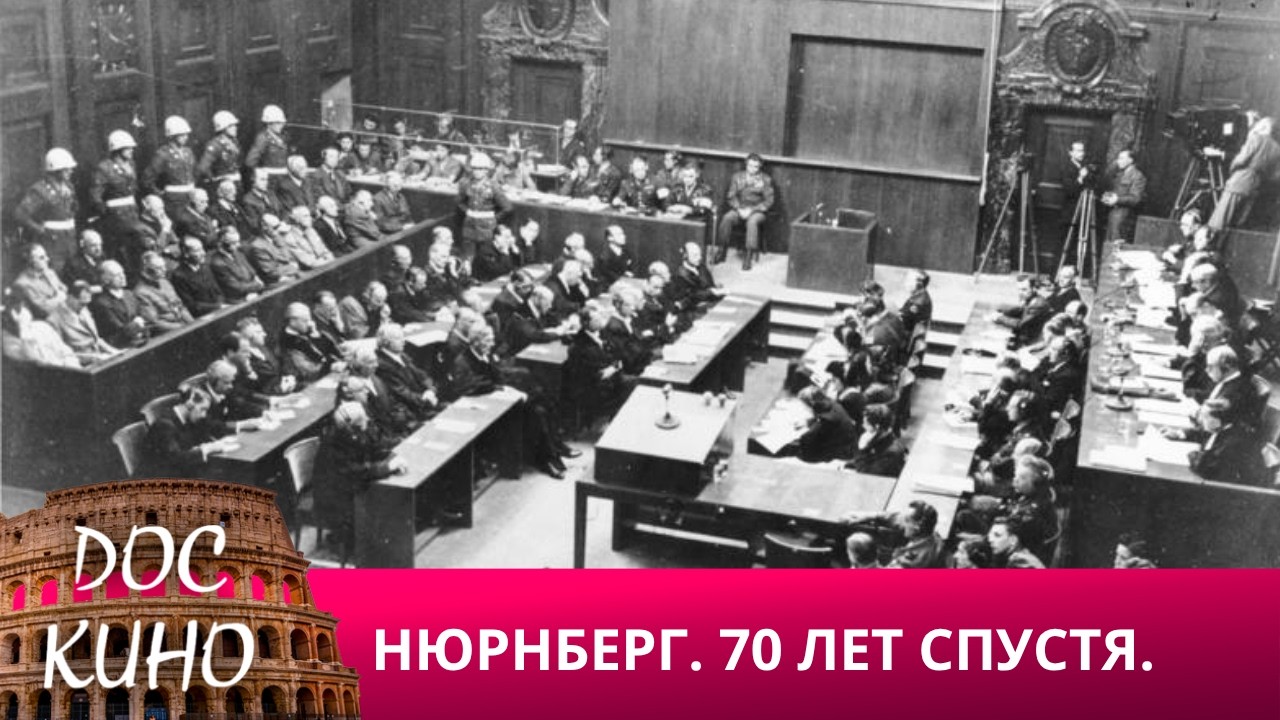 🎭НЮРНБЕРГ. 70 ЛЕТ СПУСТЯ 🌎 ДОКУМЕНТАЛЬНОЕ КИНО 🎆 2015
