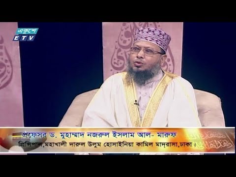 ইসলামী জিজ্ঞাসা || বিষয়: রমজানে শেষ দশকের আমল || 15 May 2020 || ETV Religion