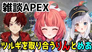 【雑談APEX】ツルギを取り合うあかりんと神楽めあ【ぶいすぽ切り抜き】