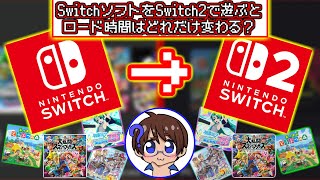 (検証)【SwitchソフトをSwitch2で遊ぶとロード時間はどう変わる？】