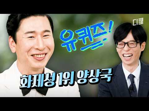[#유퀴즈온더블럭] 이제.. 나도 스타인가?🤔 갑자기 예능 치트키가 되어버린 양상국의 반응ㅋㅋ