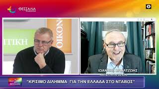 ΚΡΙΣΙΜΟ ΔΙΛΗΜΜΑ ΓΙΑ ΤΗΝ ΕΛΛΑΔΑ ΣΤΟ ΝΤΑΒΟΣ_ΙΩΑΝΝΗΣ ΜΠΑΛΤΖΩΗΣ 21 01 2026