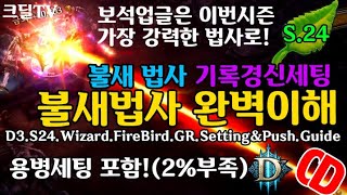 시즌24 불새법사 기록경신 세팅(D3.S24.Wizard.Fire.GR.Setting&Push.Guide)