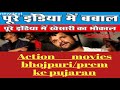 prem ki pujaran bhojpuri movie khesari lal yadav/prem ki pujaran bhojpuri movie khesari lal/#video