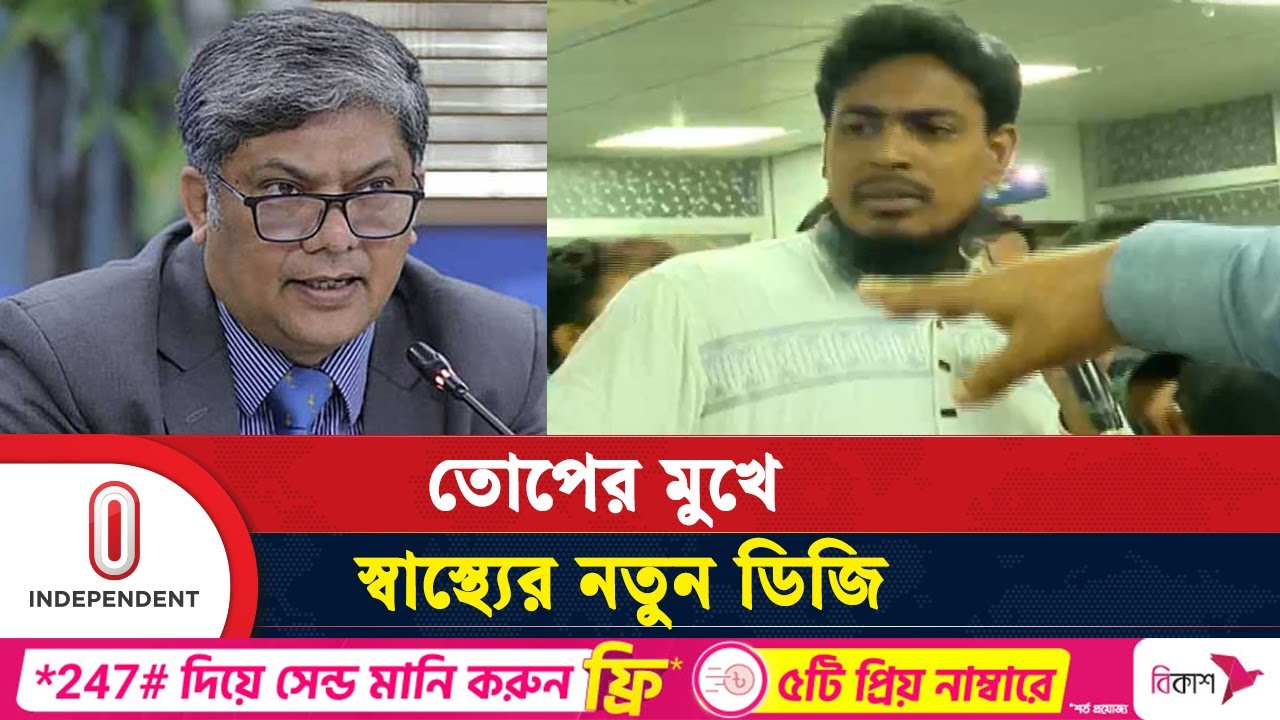 স্বাস্থ্যের নতুন ডিজি নিয়োগ নিয়ে হাতাহাতি, হেনস্তার শিকার ছাত্র আন্দোলনের নেতারা | Independent TV