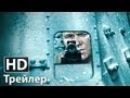 Сталинград - Русский трейлер | Фёдор Бондарчук | 2013 HD 
