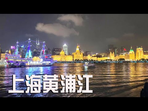 在上海黄浦江边走一走，带大家看看夜上海の魅力【阿杜游中国】