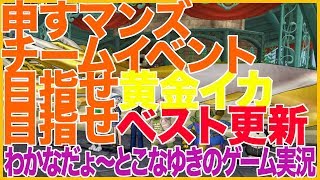 【DQ10】申すマンズチームイベント 目指せ黄金イカ 目指せベスト更新