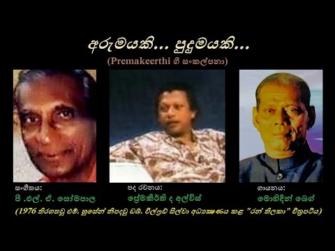 Arumayeki Pudumayeki - අරුමයකි පුදුමයකි