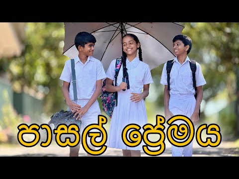 පාසල් ප්‍රේමය - Gabura | depth - ( Sri Lankan Short Film )