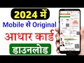 Mobile se aadhar card download kaise kare 2024 | Aadhar card download kaise kare | aadhaar download