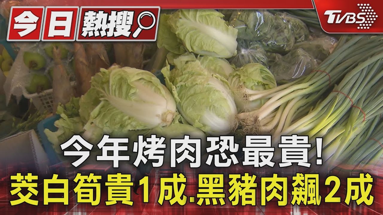 今年烤肉恐最貴！　茭白筍貴1成、黑豬肉飆2成