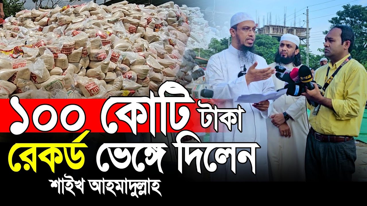 ১০০ কোটি টাকা রেকর্ড ভেঙ্গে দিলেন। শাইখ আহমাদুল্লাহ