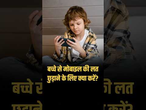 Screen Time को कम करने के बेहतरीन तरीके | Parenting