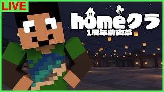 【#homeクラ】1周年の前夜祭やってくれるらしい、、、【マイクラ/イベント】