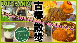 【ブリスベン旅】ブリスベンでいちばん美味しい日本食レストランで絶品ハンバーグを食べよう！　「KOTO SANPO」　第686ページ　AUSTRALIA CAIRNS CHANNEL