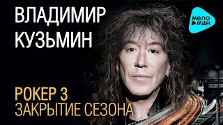 Владимир Кузьмин  -  Рокер 3.  Закрытие сезона   (Альбом 2017)