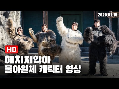 [해치지않아] 물아일체 캐릭터 영상